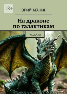 Скачать книгу На драконе по галактикам. Рассказы
