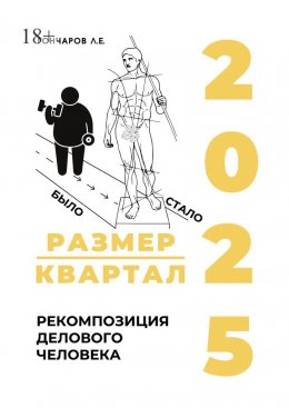 Скачать книгу Размер/квартал 2025. Рекомпозиция делового человека