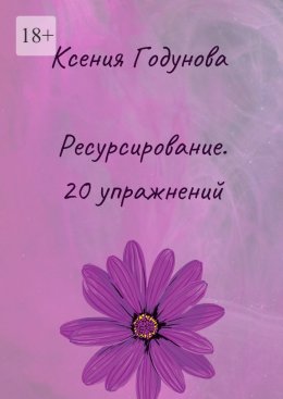 Скачать книгу Ресурсирование. 20 упражнений