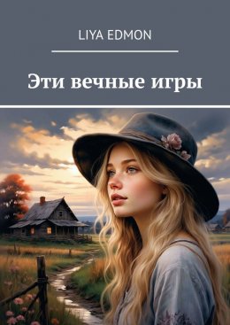 Скачать книгу Эти вечные игры