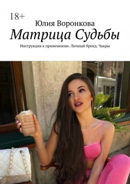 Скачать книгу Матрица Судьбы. Инструкция к применению. Личный бренд. Чакры