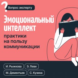 Скачать книгу Эмоциональный интеллект: практики на пользу коммуникации