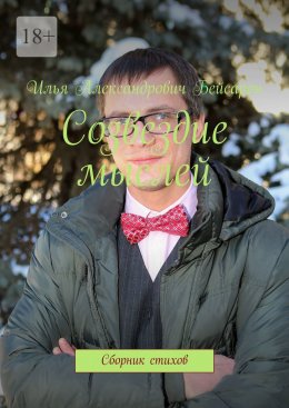Скачать книгу Созвездие мыслей. Сборник стихов