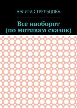 Скачать книгу Все наоборот (по мотивам сказок)