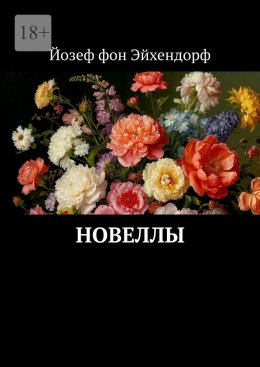 Скачать книгу Новеллы