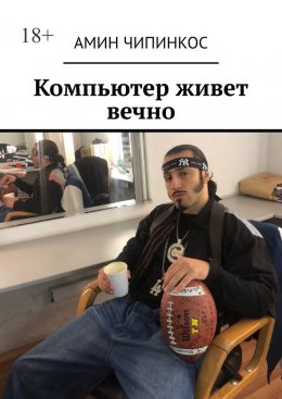 Скачать книгу Компьютер живет вечно