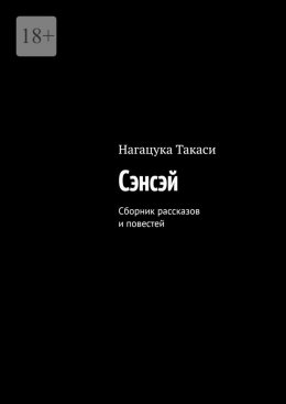 Скачать книгу Сэнсэй. Сборник рассказов и повестей