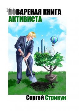 Скачать книгу Поваренная книга активиста. Юридические инструменты активного гражданина