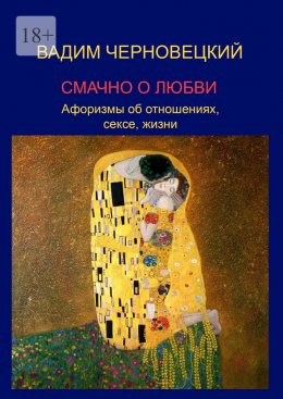 Скачать книгу Смачно о любви