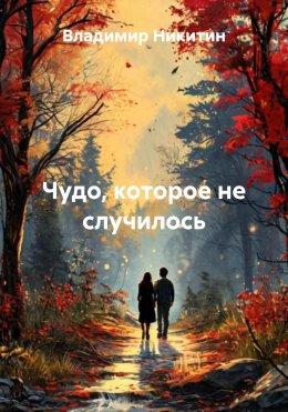 Скачать книгу Чудо, которое не случилось
