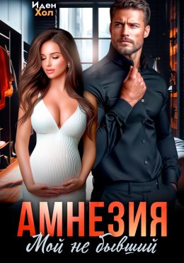 Скачать книгу Амнезия. Мой не бывший
