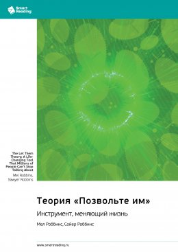 Скачать книгу Теория «Позвольте им». Инструмент, меняющий жизнь. Мел Роббинс, Сойер Роббинс. Саммари