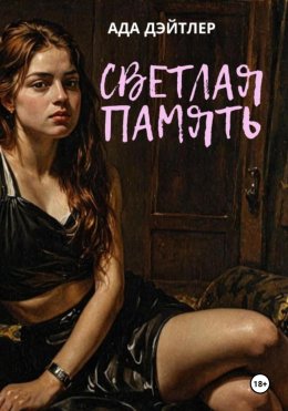 Скачать книгу Светлая память