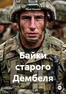 Скачать книгу Байки старого Дембеля