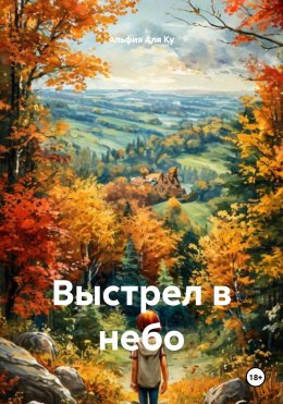 Скачать книгу Выстрел в небо