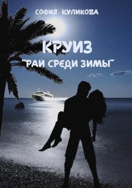 Скачать книгу Круиз «Рай среди зимы»