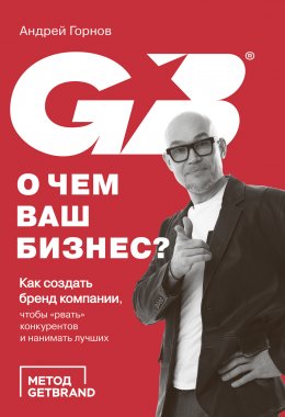 Скачать книгу О чем ваш бизнес? Как создать бренд компании, чтобы «рвать» конкурентов и нанимать лучших