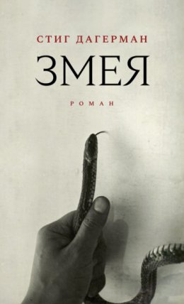 Скачать книгу Змея