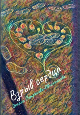 Скачать книгу Взрыв сердца