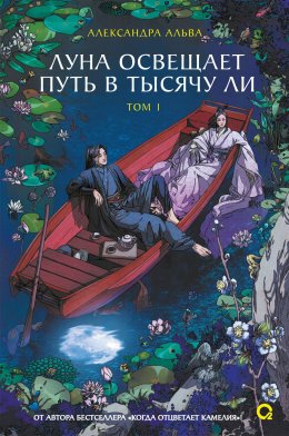Скачать книгу Луна освещает путь в тысячу ли. Том 1