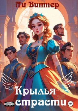 Скачать книгу Крылья страсти