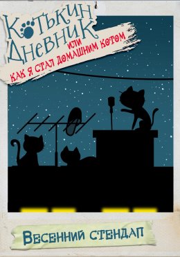Скачать книгу Котькин дневник, или Как я стал домашним котом. Весенний стендап