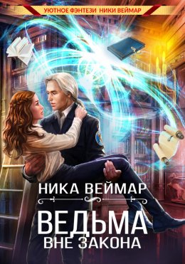 Скачать книгу Ведьма вне закона