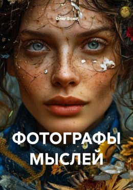 Скачать книгу ФОТОГРАФЫ МЫСЛЕЙ