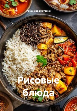 Скачать книгу Рисовые блюда