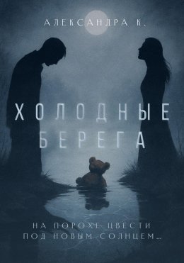 Скачать книгу Холодные берега