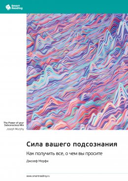 Скачать книгу Сила вашего подсознания. Как получить все, о чем вы просите. Джозеф Мэрфи. Саммари