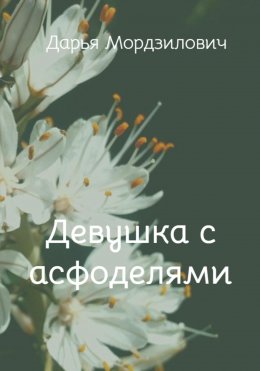 Скачать книгу Девушка с асфоделями
