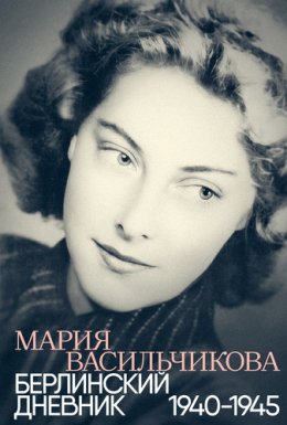 Скачать книгу Берлинский дневник: 1940–1945