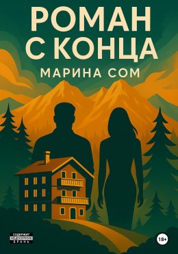 Скачать книгу Роман с конца