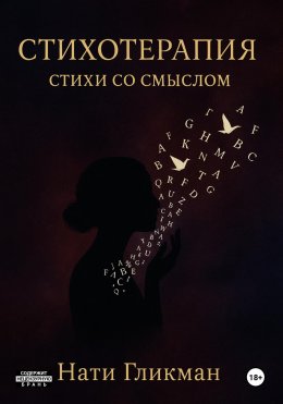 Скачать книгу Стихотерапия – стихи со смыслом