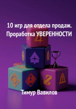 Скачать книгу Отдел продаж. 10 игр для проработки уверенности у продавцов