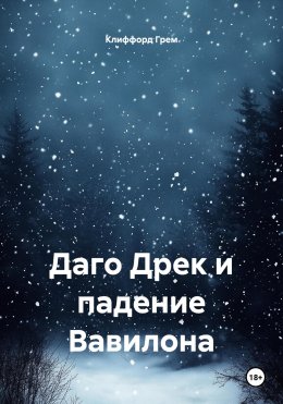 Скачать книгу Даго Дрек и падение Вавилона