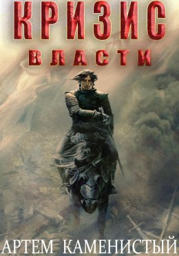 Скачать книгу Кризис власти (Альфа-9)