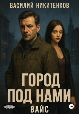 Скачать книгу Город под нами. Вайс