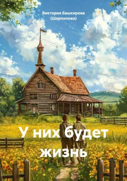 Скачать книгу У них будет жизнь