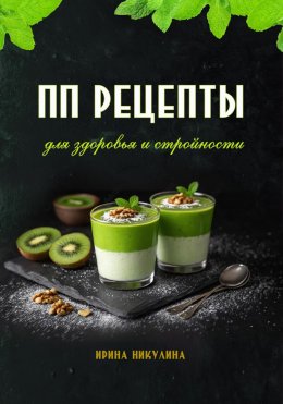 Скачать книгу ПП рецепты для здоровья и стройности