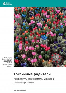 Скачать книгу Токсичные родители. Как вернуть себе нормальную жизнь. Сьюзан Форвард, Крейг Бак. Саммари