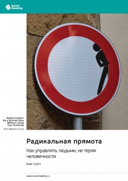 Скачать книгу Радикальная прямота. Как управлять людьми, не теряя человечности. Ким Скотт. Саммари