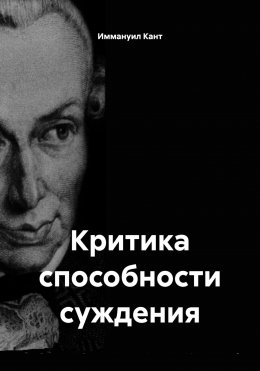 Скачать книгу Критика способности суждения