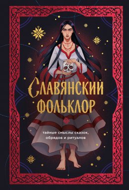Скачать книгу Славянский фольклор. Тайные смыслы сказок, обрядов и ритуалов