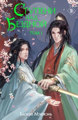 Скачать книгу Ступени над Бездной. Том 1
