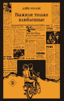 Скачать книгу Выжили только влюбленные