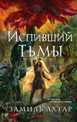 Скачать книгу Испивший тьмы