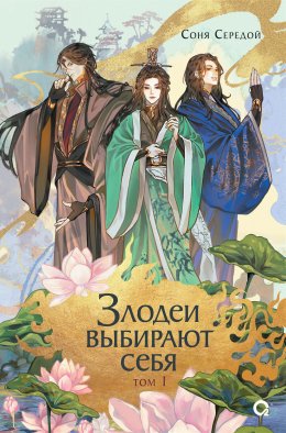 Скачать книгу Злодеи выбирают себя. Том 1