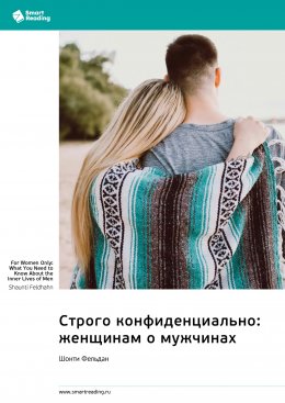 Скачать книгу Строго конфиденциально: женщинам о мужчинах. Шонти Фельдан. Саммари